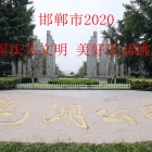 邯郸市2020喜迎国庆共文明 美好生活跳起来