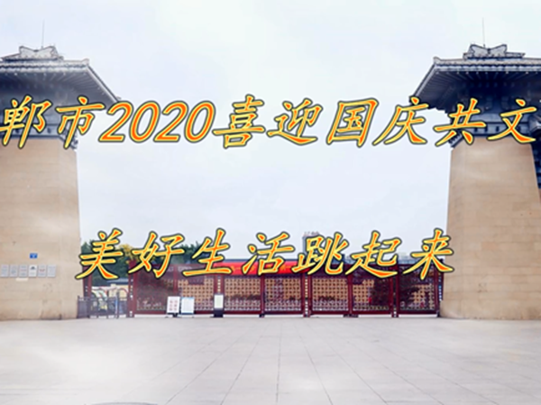 邯郸市2020喜迎国庆共文明 美好生活跳起来